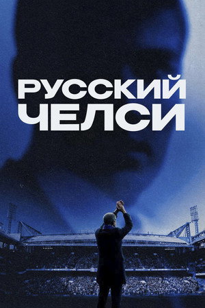 Russian Chelsea (2026)