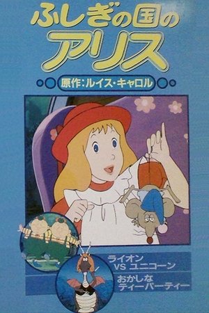 Poster ふしぎの国のアリス 1983