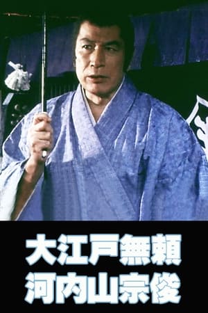 Poster The Villain from Edo Kochiyama Soshun 1982