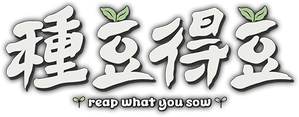콩 심은 데 콩 나고 팥 심은 데 팥 난다 — Logos 2