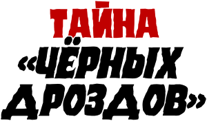 Тайна «Черных дроздов» — Logos 1