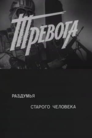 Poster Тревога. Раздумья старого человека 1984