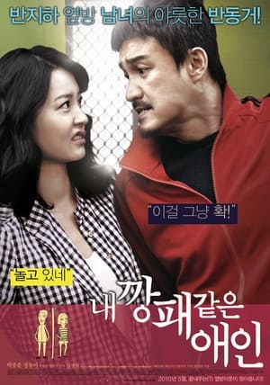 내 깡패 같은 애인 (2010)