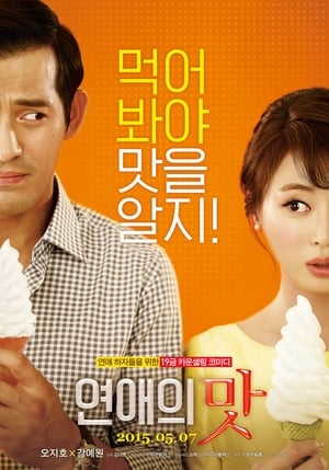 Poster 연애의 맛 2015