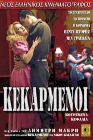 Poster Κεκαρμένοι (1986)