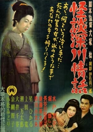 Poster 怪談深川情話 1952