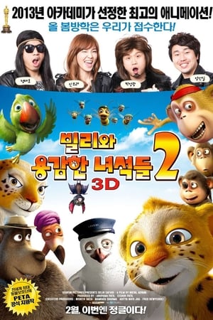 빌리와 용감한 녀석들 2 (2012)