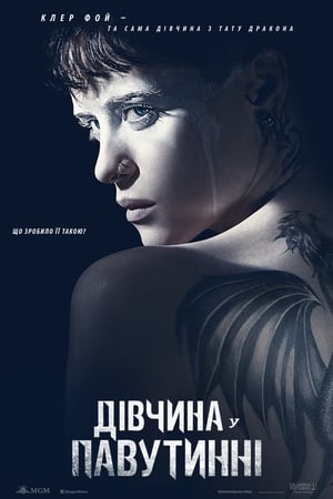 Дівчина у павутинні (2018)