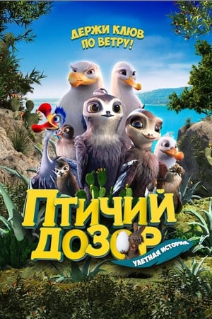Poster Птичий дозор 2019