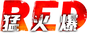 RED - Aposentados e Perigosos — Logos 2