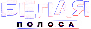Белая полоса — Logos 2