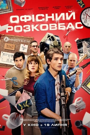 Poster Офісний розковбас 2018