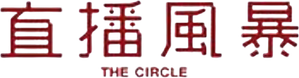El círculo — Logos 5