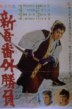 Poster 新吾番外勝負 1964