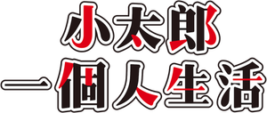 コタローは1人暮らし — Logos 1