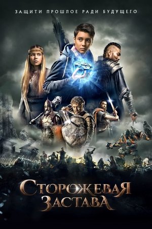 Poster Сторожевая застава 2017