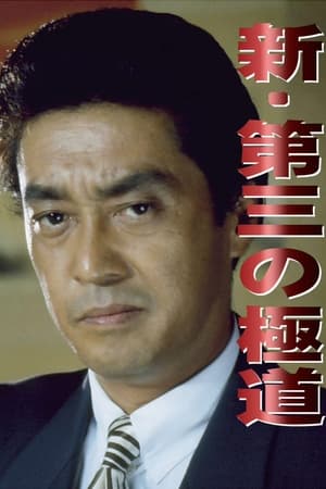 Poster 新・第三の極道 1996