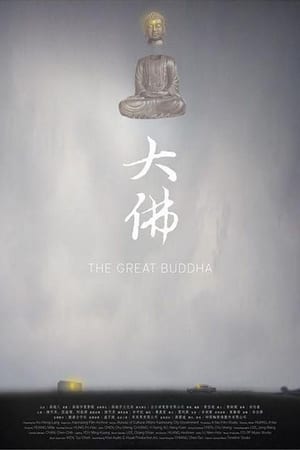 Poster The Great Buddha (2014)
