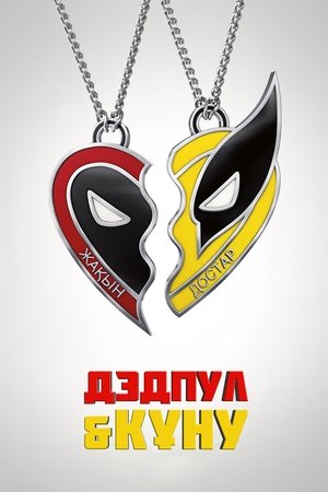 poster Deadpool & Wolverine