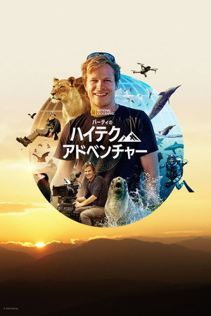 バーティのハイテク・アドベンチャー