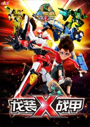 Image 心奇爆龙战车x