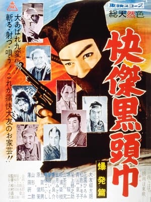 Poster 快傑黒頭巾 爆発篇 1959