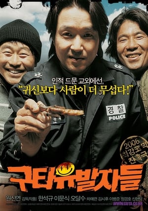 Poster di 구타유발자들