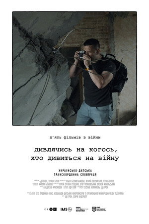 Дивлячись на когось, хто дивиться на війну