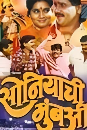 Poster Soniyachi Mumbai (1994)