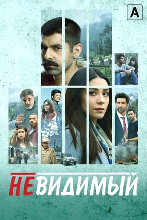 Image Невидимый