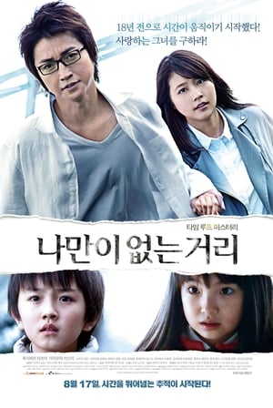 Poster 나만이 없는 거리 2016