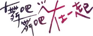 舞吧舞吧在一起 — Logos 1