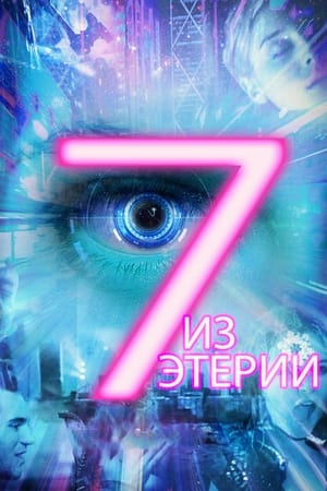 Poster Семеро из Этерии 2017