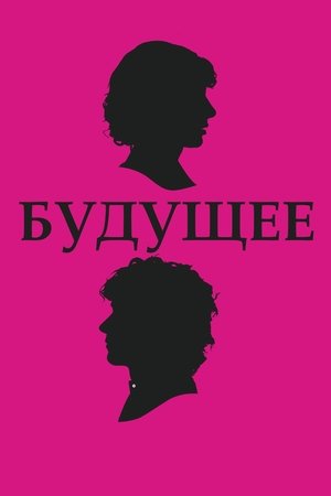 Image Будущее