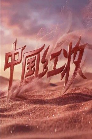 中国红妆 (2026)
