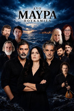 Δύο μαύρα πουκάμισα