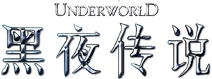 Underworld — Logos 2