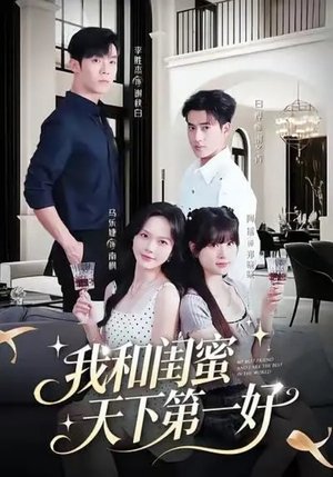 我和闺蜜天下第一好 - Season 1