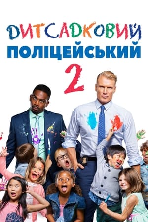 Poster Дитсадковий поліцейський 2 2016