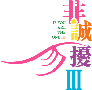 非诚勿扰 3 — Logos 1