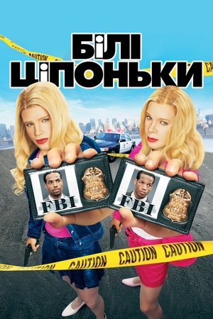 Білі ціпоньки (2004)