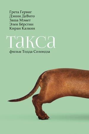 Poster Такса 2016