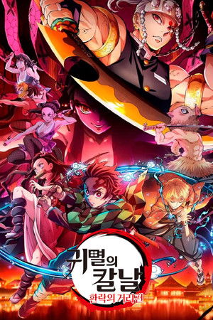 2기: 환락의 거리편