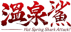 Hot Spring Shark Attack — Logos 1