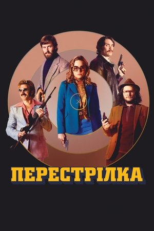 Image Перестрілка