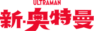 Shin Ultraman — Logos 2