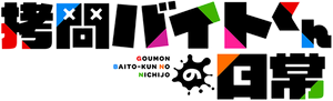拷問バイトくんの日常 — Logos 3