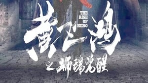 黄飞鸿之狮魂觉醒 - The Rise Of Hero