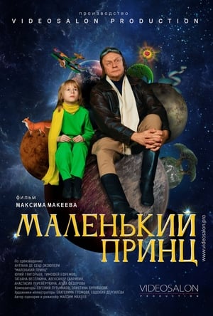 Poster Маленький принц 2022