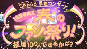 SKE48春の単独コンサート